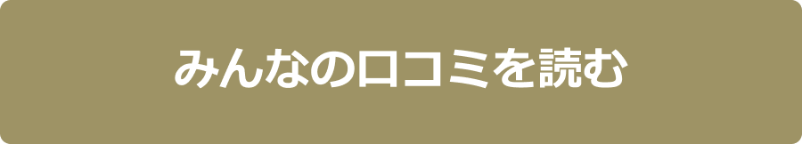 口コミ閲覧ボタン