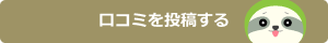 口コミ投稿ボタン